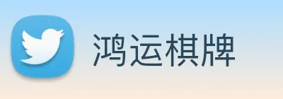 鸿运棋牌 logo